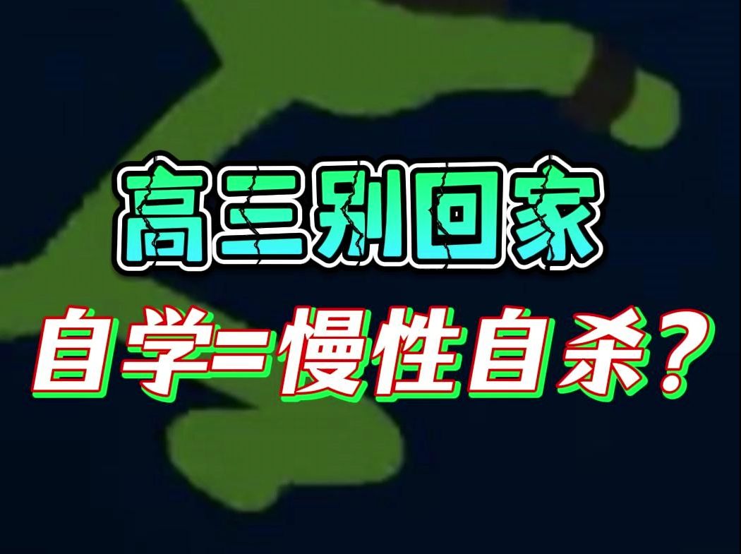 高三千万别回家!自学=慢性自杀?哔哩哔哩bilibili