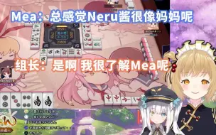 【熟肉】觉得因幡haneru像自己妈妈一样的Mea【神乐Mea】【神楽めあ】【因幡haneru】