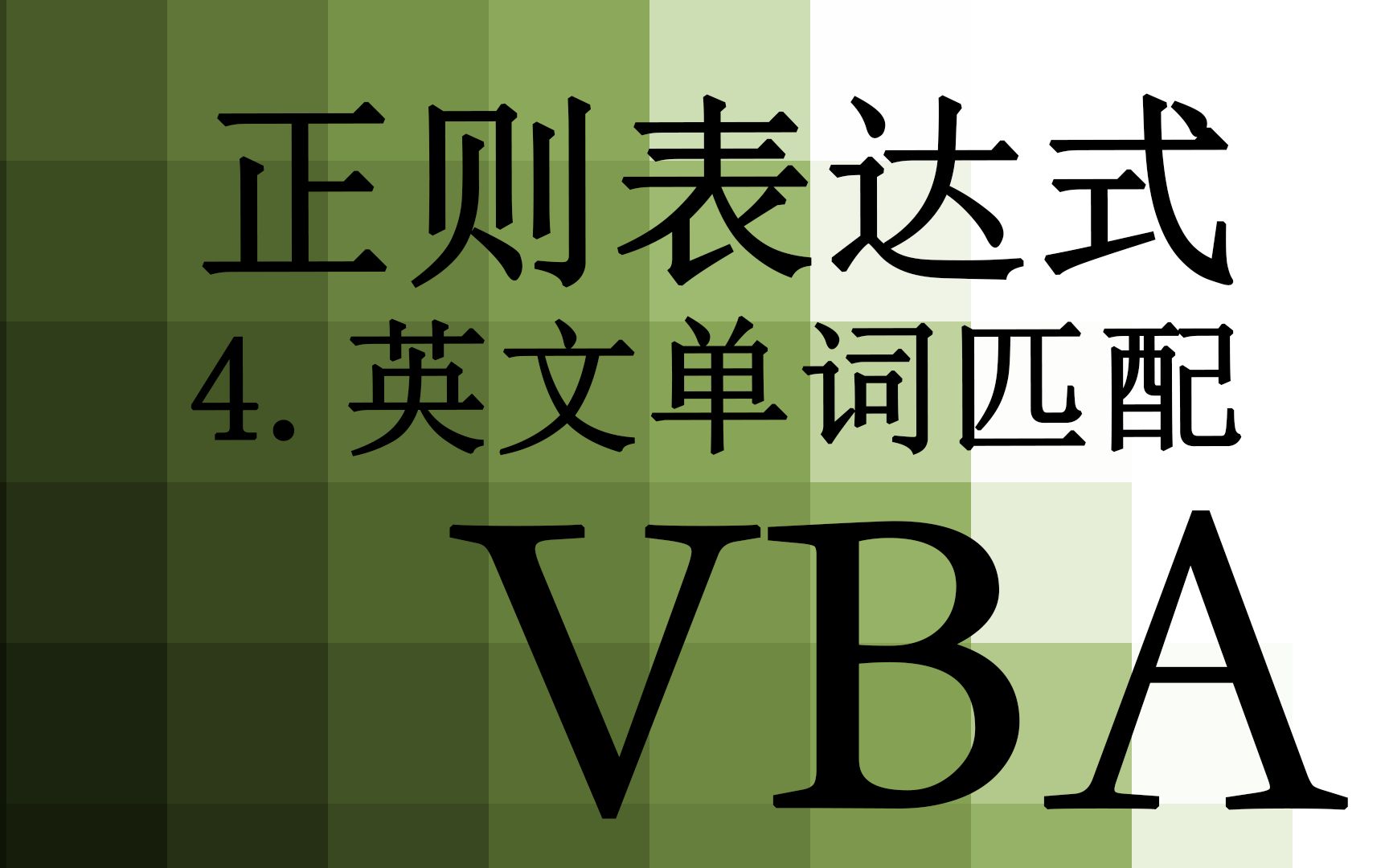 【VBA】37.正则表达式 英文单词匹配哔哩哔哩bilibili