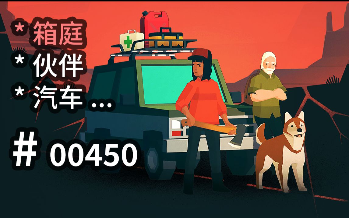 [图]末日【箱庭】，好车好狗好伙伴，风格表现可参 - Overland - 【汗先生的集游册】独立游戏制作创意灵感库450