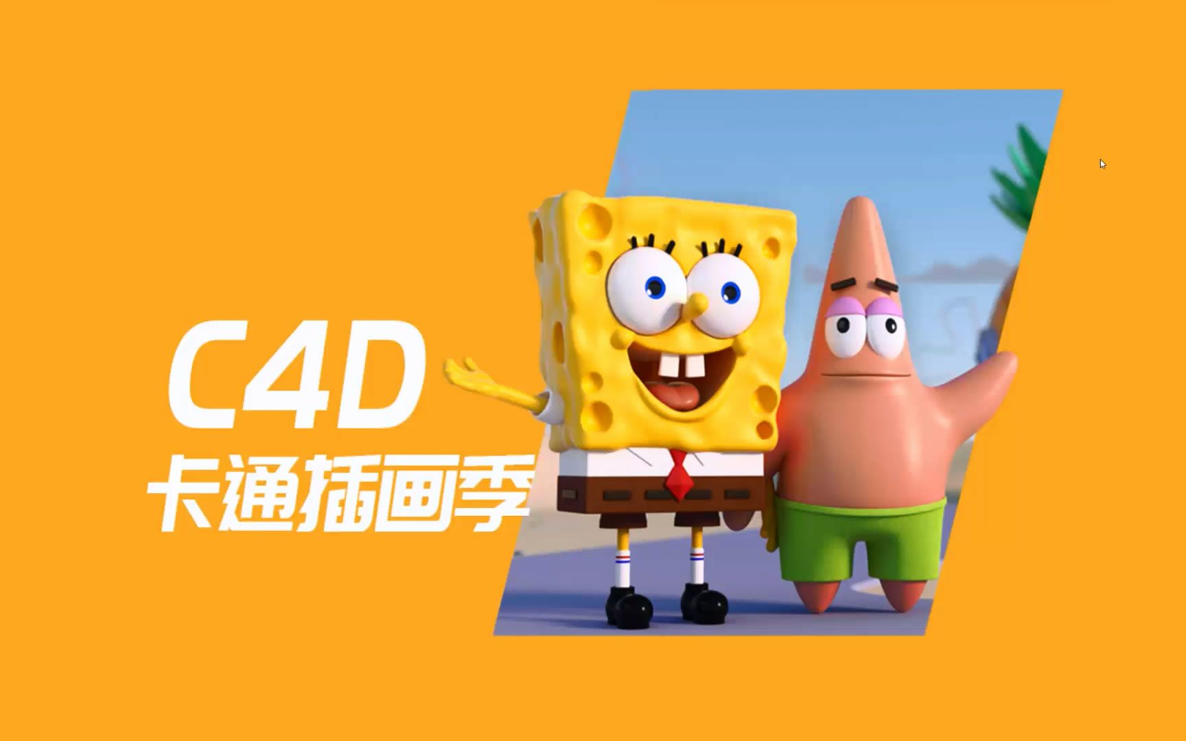 [图]CUBE培训课堂《C4D卡通插画》_CUBE培训李宁晖老师讲解