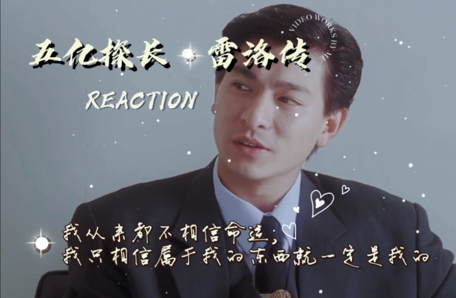 [图]电影【五亿探长·雷洛传 1 雷老虎】REACTION