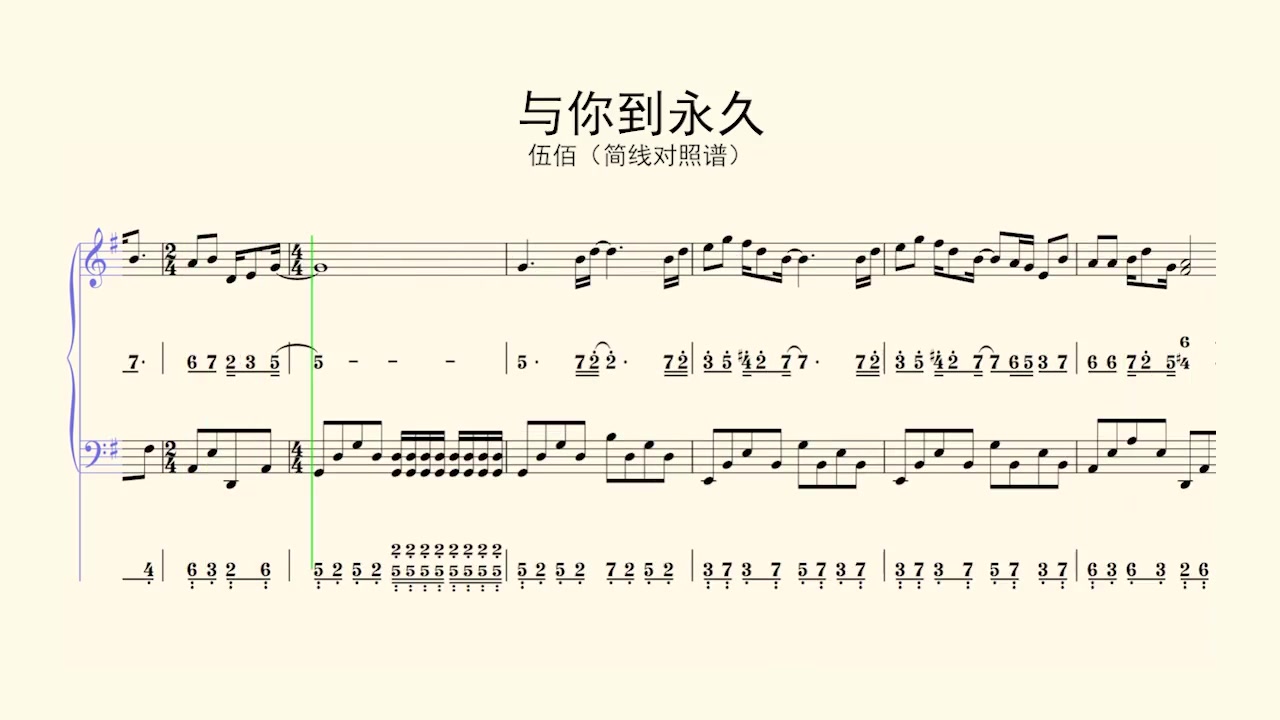 钢琴谱与你到永久伍佰简线对照谱五线谱日常练琴钢琴谱钢琴简谱钢
