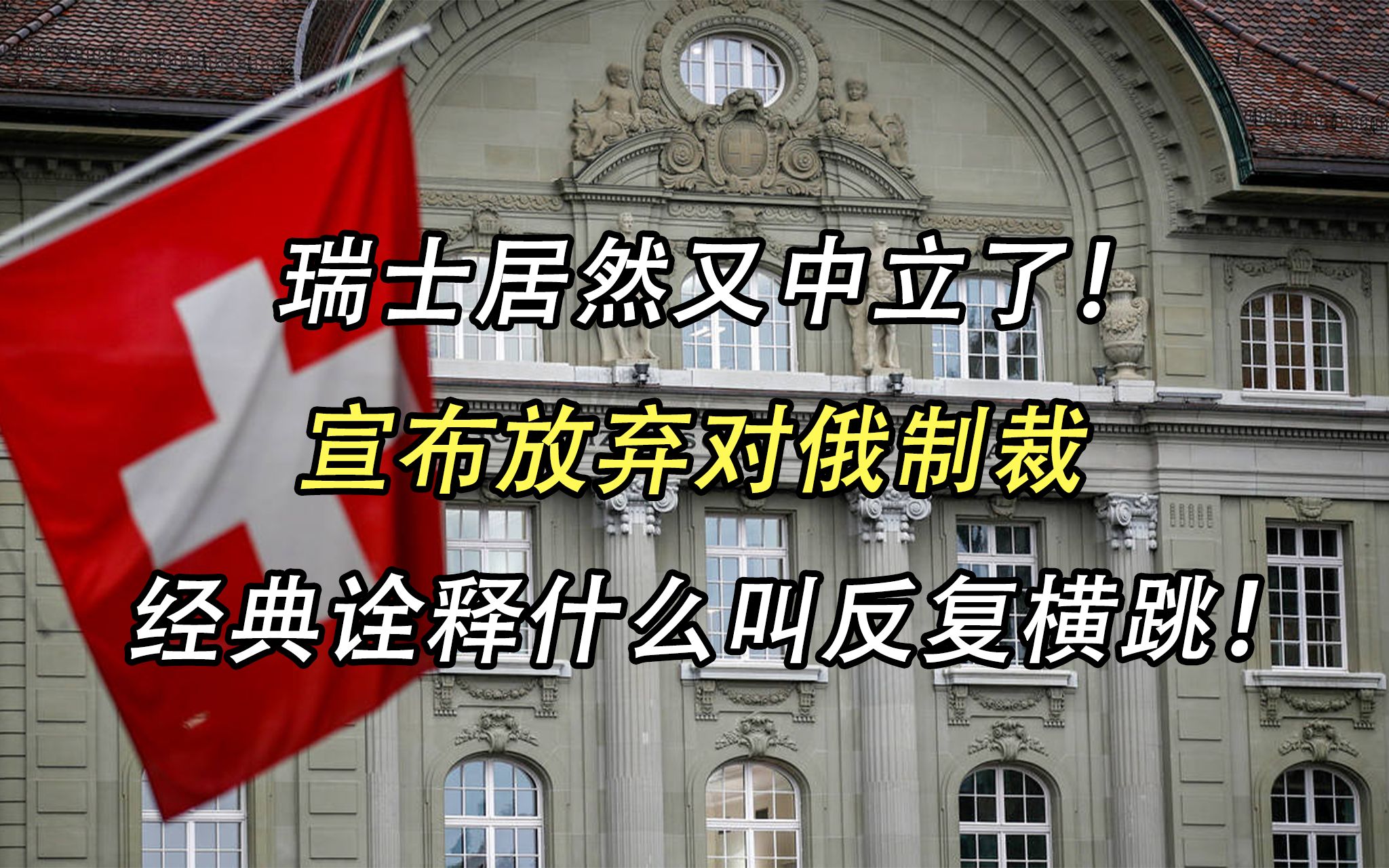 瑞士居然又中立了!放弃对俄罗斯的制裁,经典诠释什么叫反复横跳哔哩哔哩bilibili