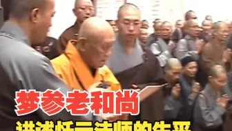 95岁的忏云法师圆寂后，梦参老和尚讲述了他的生平