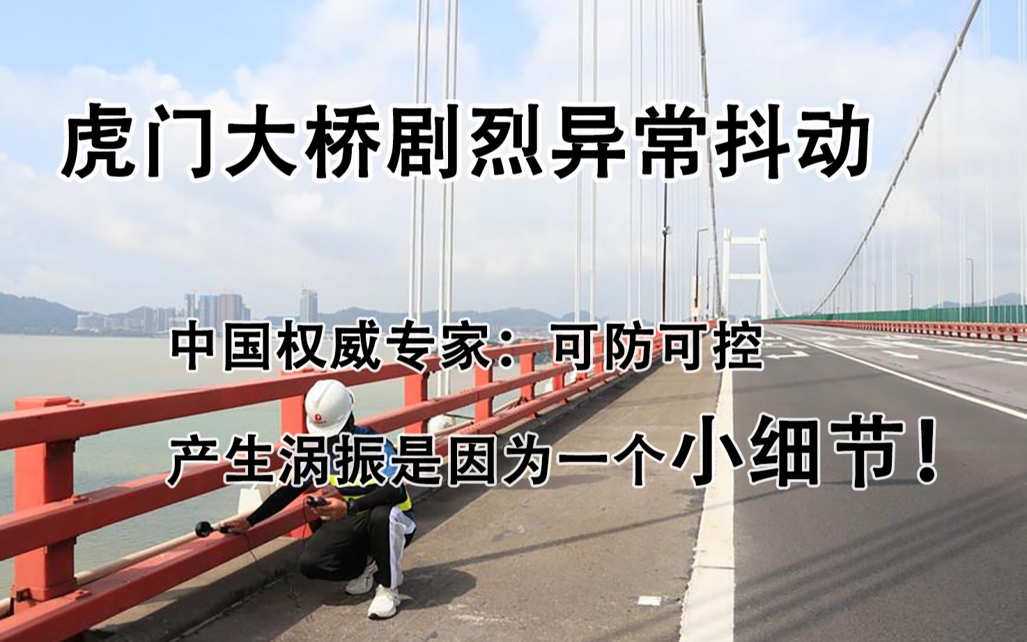 真相大白!权威专家解答广东虎门大桥异常抖动,不传谣不信谣!真实原因解读桥梁跳舞振动涡振哔哩哔哩bilibili