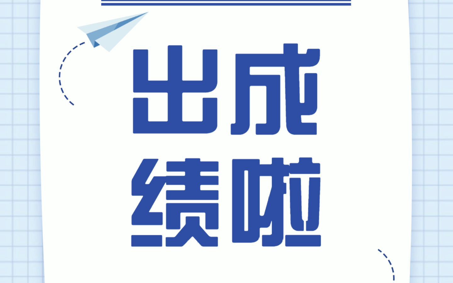 湘南学院2021年校考成绩查询哔哩哔哩bilibili