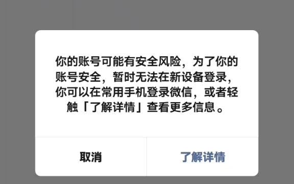 新买的一张卡无法登陆微信号