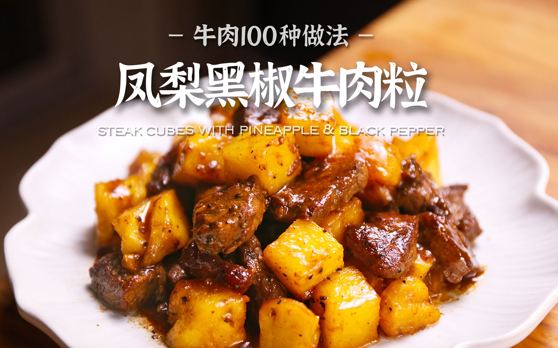 凤梨和牛肉带来的大满足 酸甜开胃有手就会