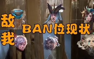 Tải video: 怪客搞笑王者：当前版本敌我ban位现状