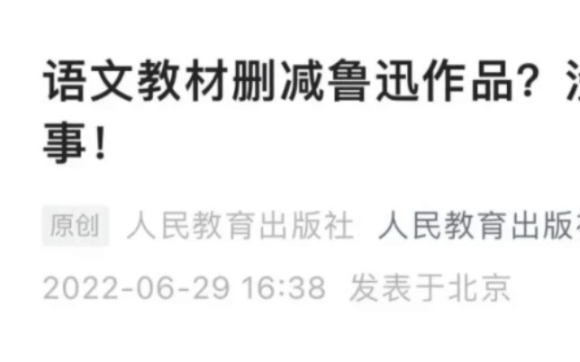 人教社最新回应,教材不是删减鲁迅作品,而是“正常调整”哔哩哔哩bilibili