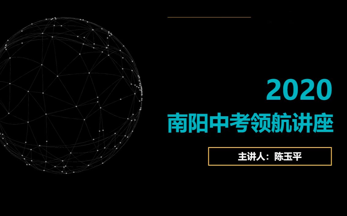 中考领航讲座政策部分 陈玉平老师哔哩哔哩bilibili