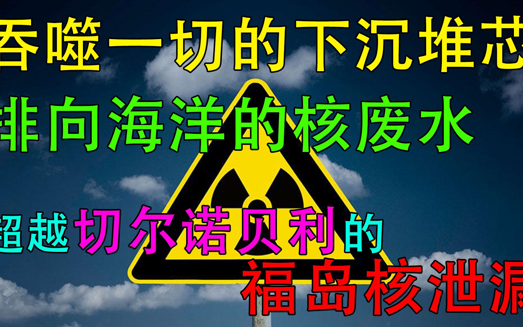 [图]蔓延在地下的核堆芯 排放向太平洋的核污水 超越切尔诺贝利的福岛核电站【下】