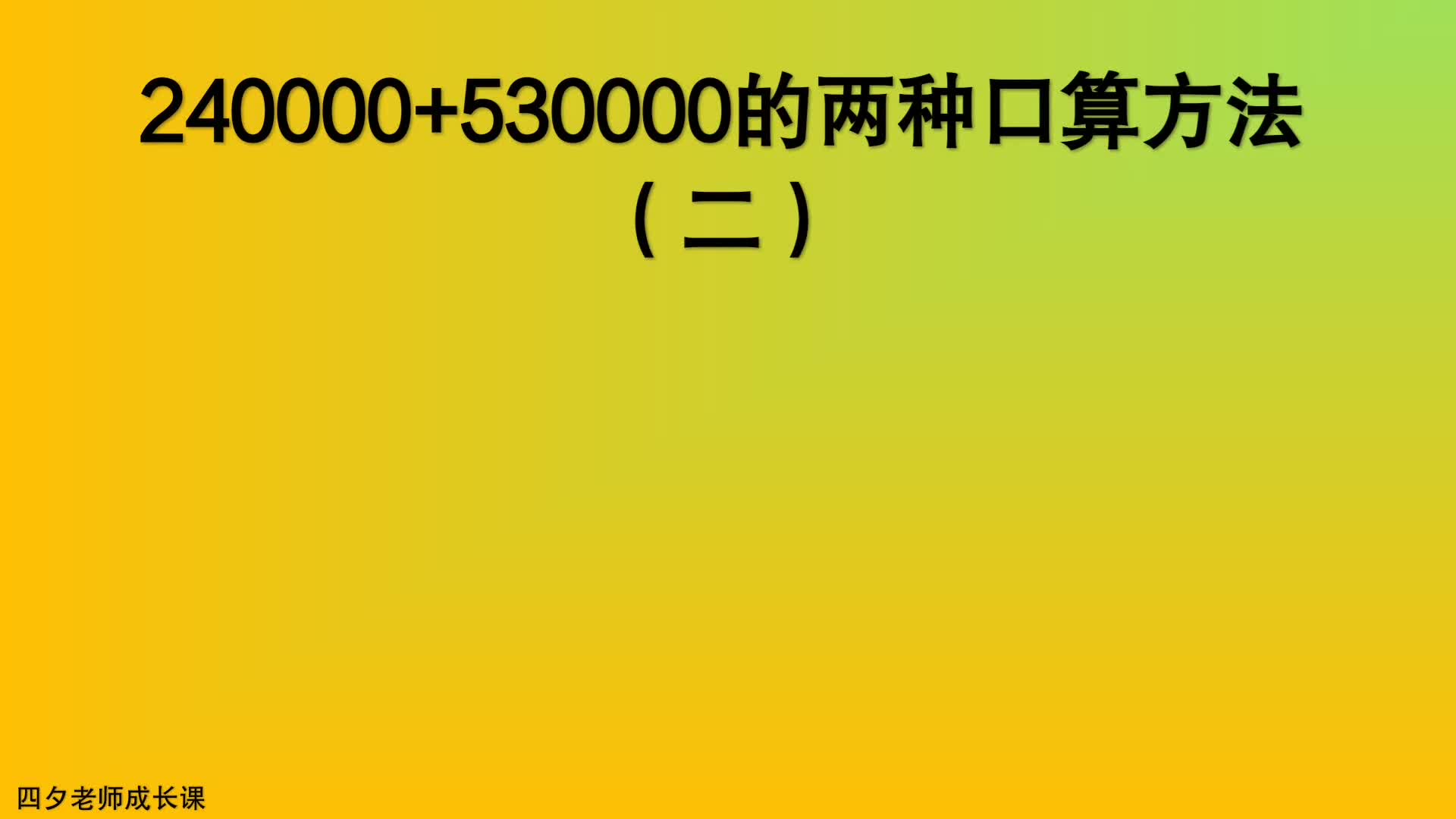 四年级数学:240000+530000的两种口算方法(一)哔哩哔哩bilibili