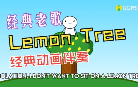 [图]Lemon tree伴奏