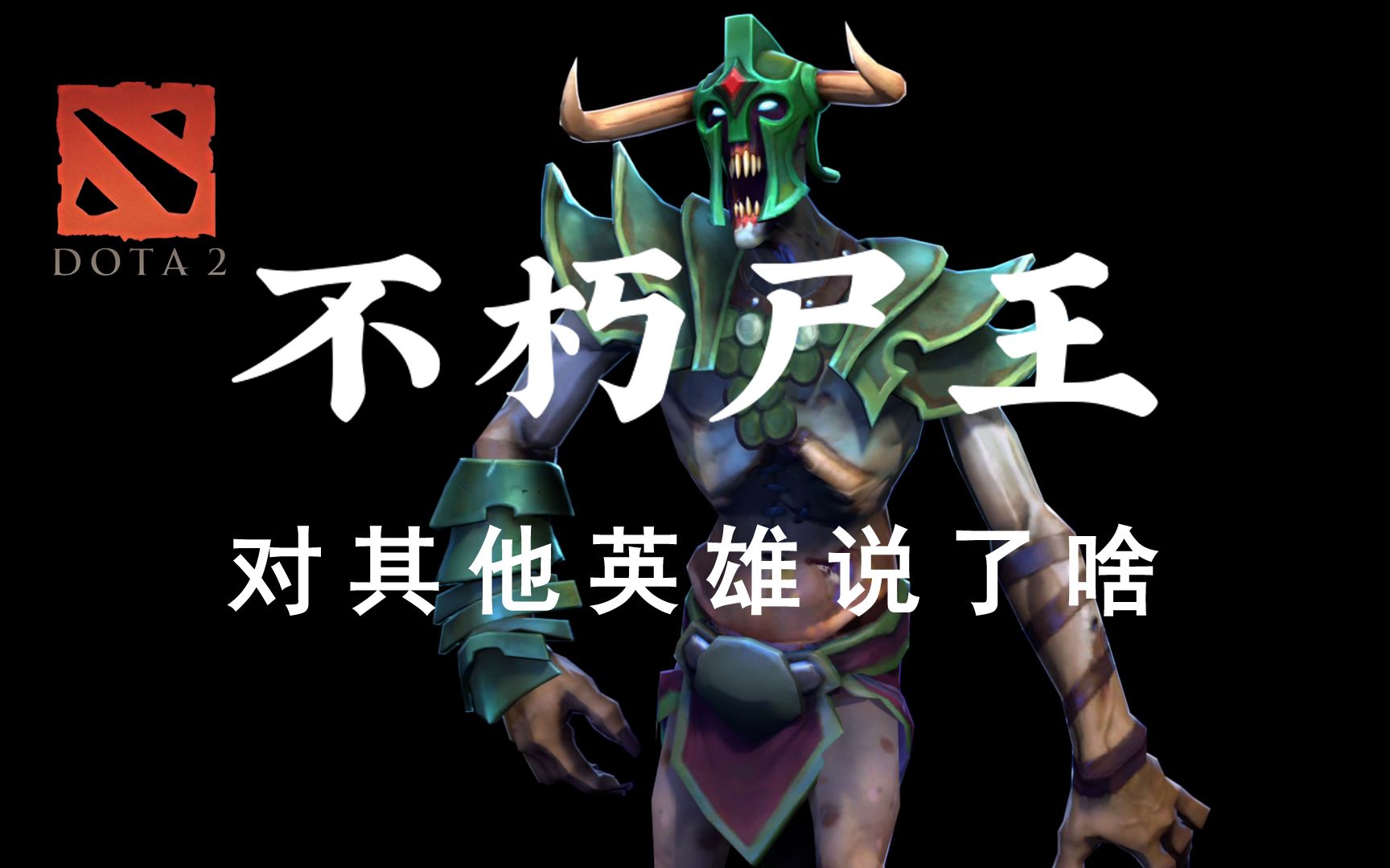 [图]DOTA2全英雄中文配音合集之力量篇：不朽尸王