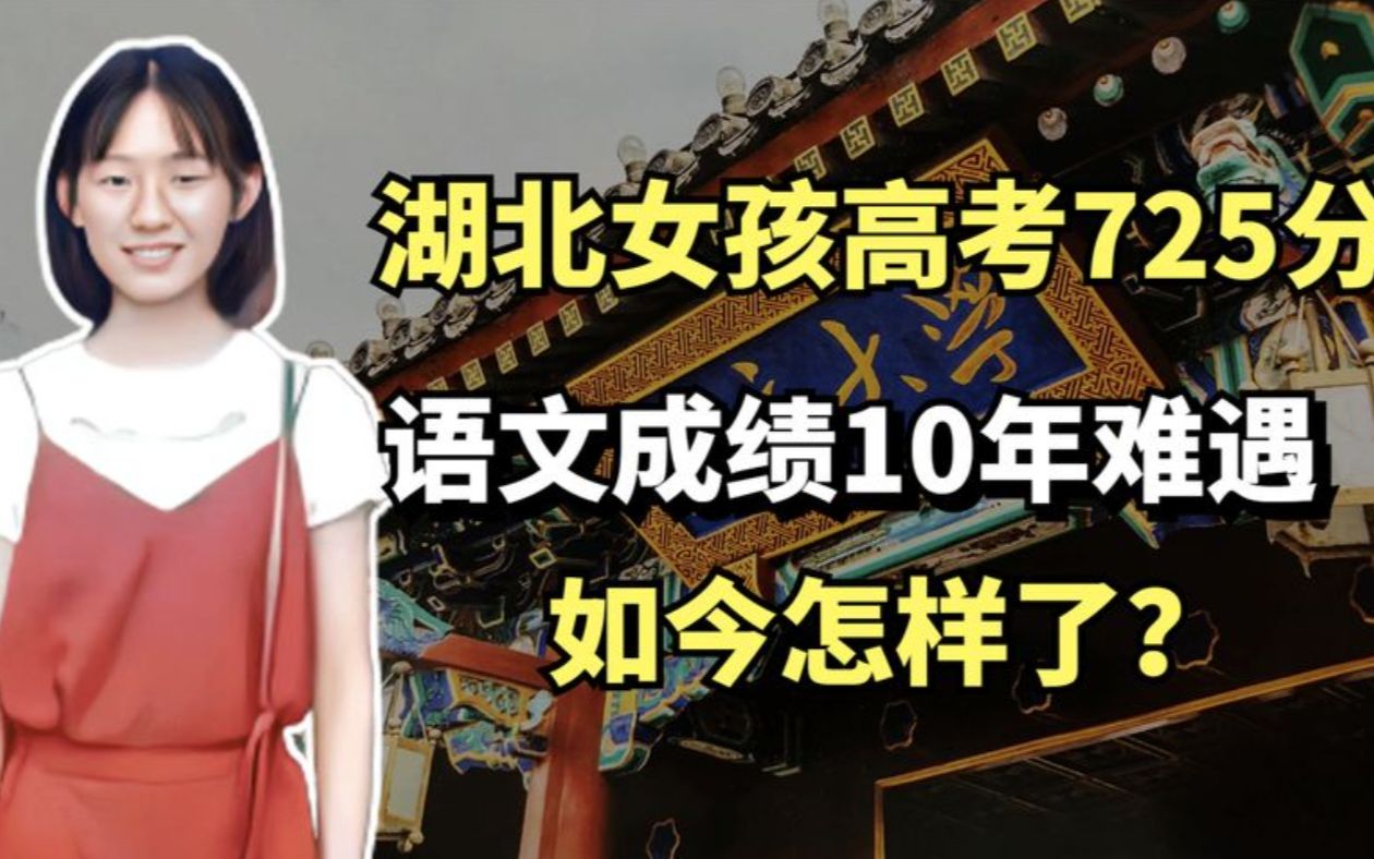 2020湖北女孩高考725分成状元,语文成绩10年难遇,7岁豪言竟成真哔哩哔哩bilibili