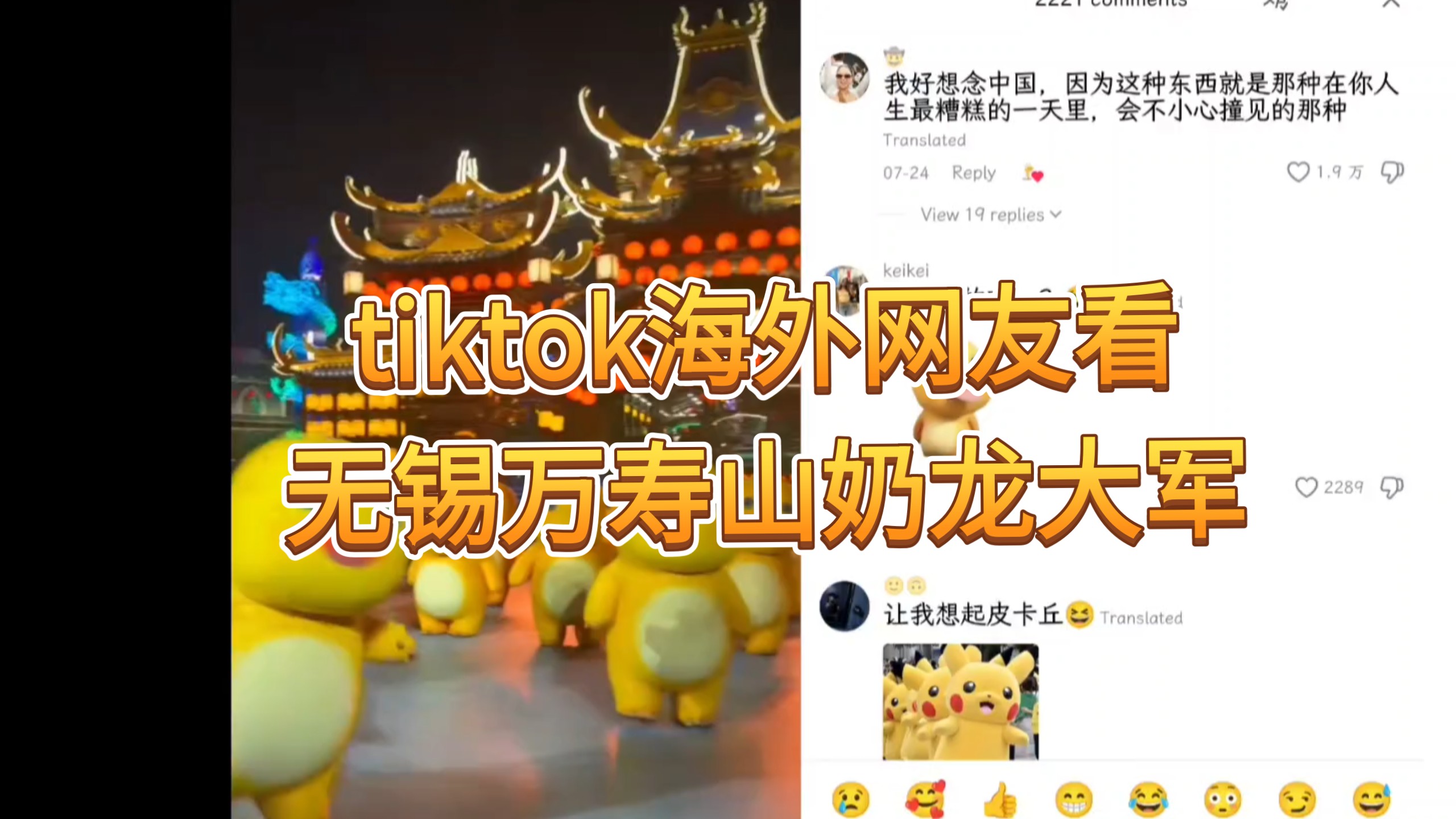 TikTok‖tiktok海外网友看无锡万寿山奶龙大军 收获点赞40w+ 评论2000+