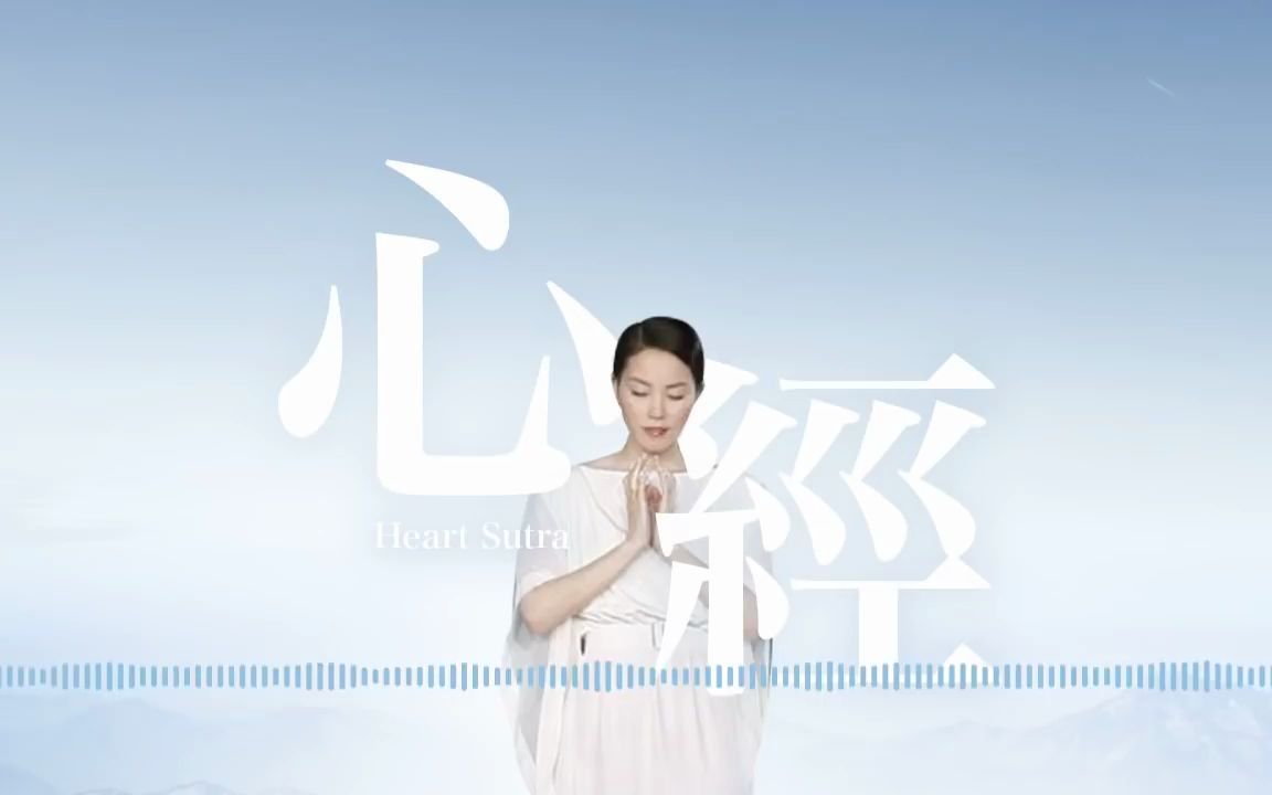 去除烦恼,开启智慧,让人心灵安静的空灵音乐.王菲《心经》【1小时珍藏版】哔哩哔哩bilibili