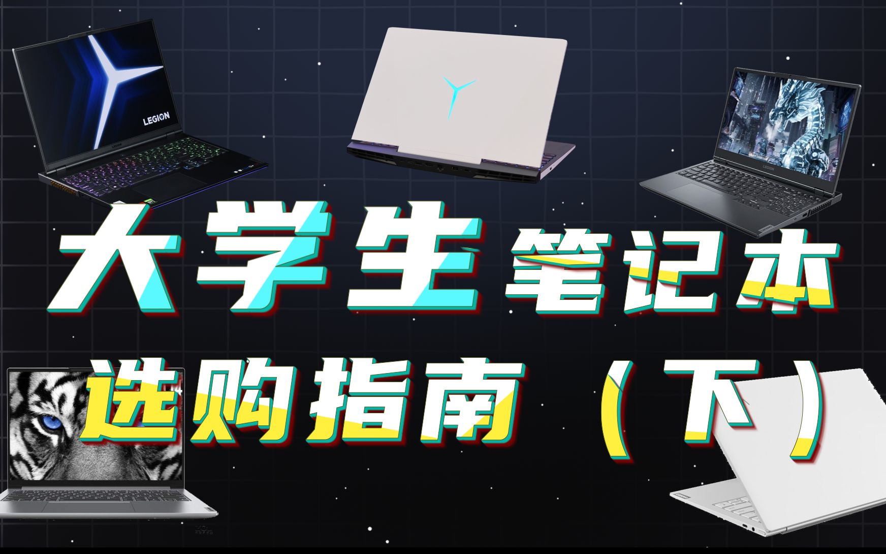 「联想官方」可能是全网最晚的大学生笔记本推荐【下】哔哩哔哩bilibili