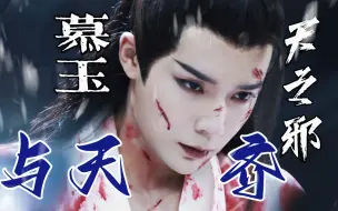 Download Video: 全剧唯他不惧仙尊不畏魔神【天之邪/李岱昆/慕玉】个人向有慕紫&邪紫/与天齐