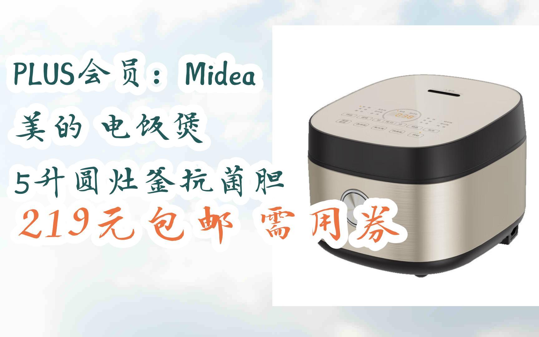 【好价】plus会员:midea 美的 电饭煲 5升圆灶釜抗菌胆 219元包邮需用