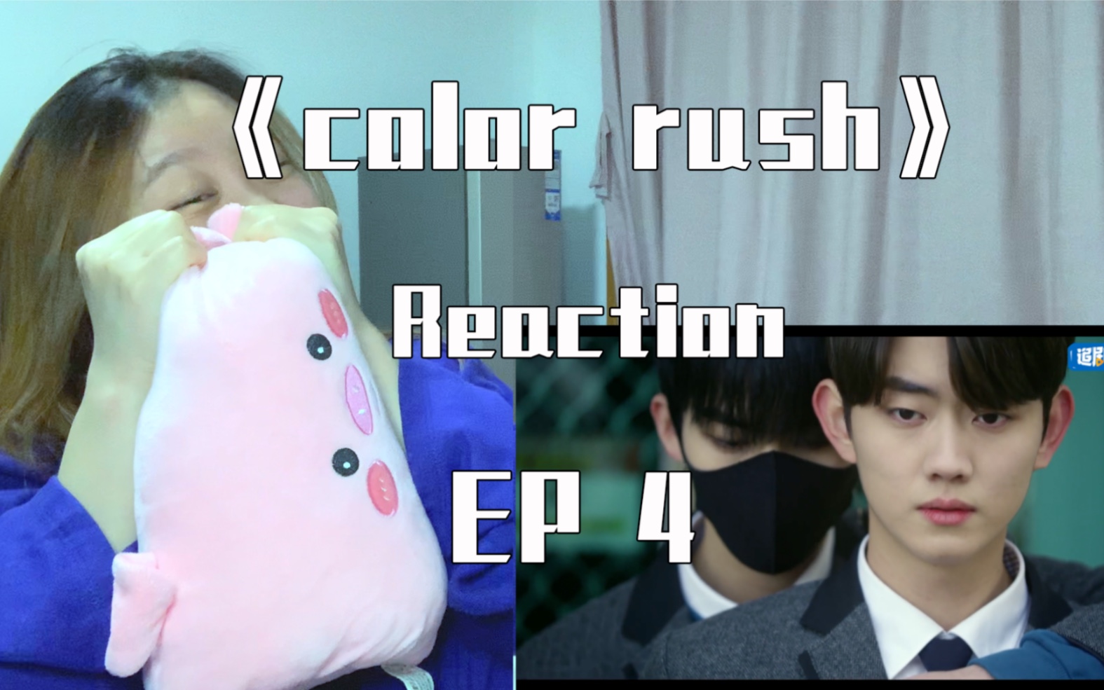 [图]《color rush reaction》ep4 这种台词也能说？！这也是我能免费看的？？？