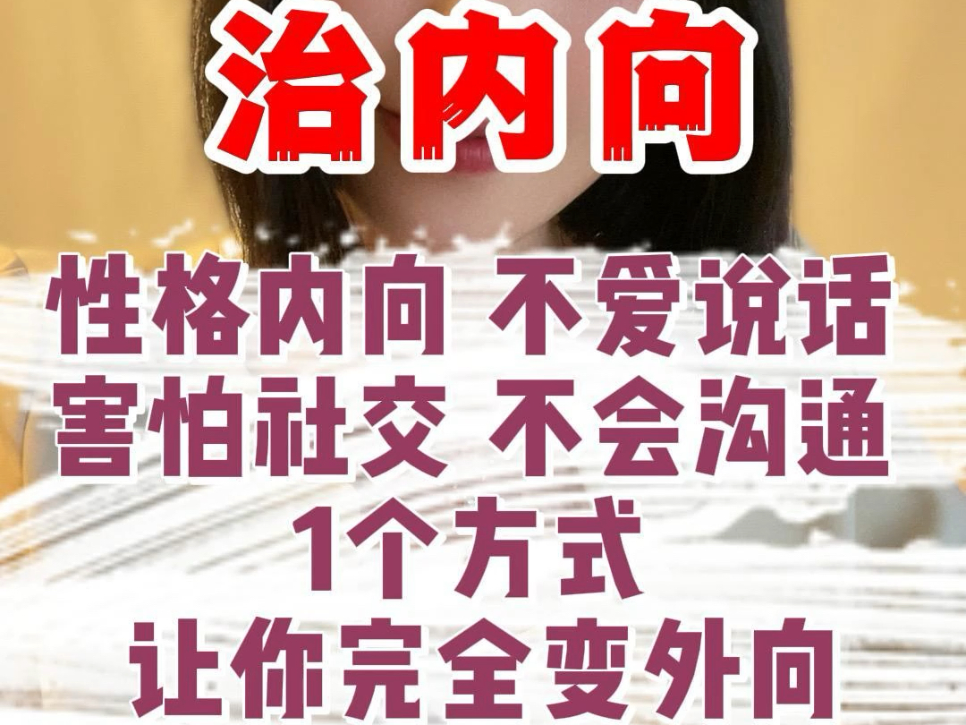 性格内向 不爱说话,害怕社交 不会沟通,1个方式,让你完全变外向哔哩哔哩bilibili