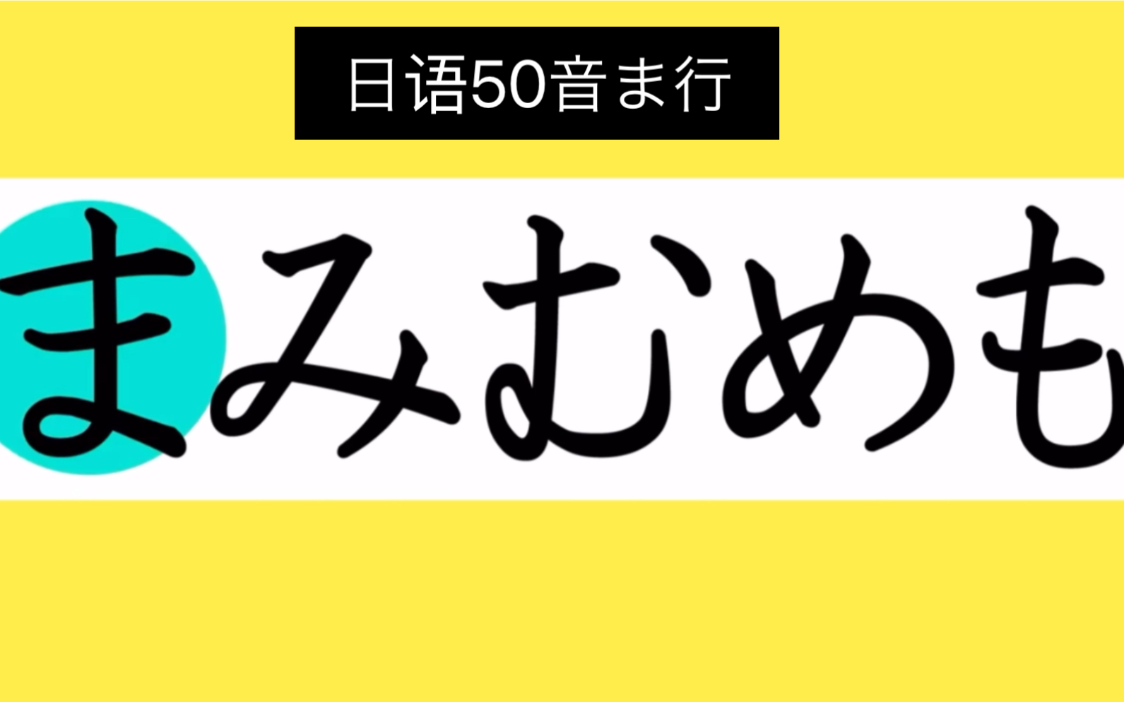 日语启蒙 | 平假名ま行