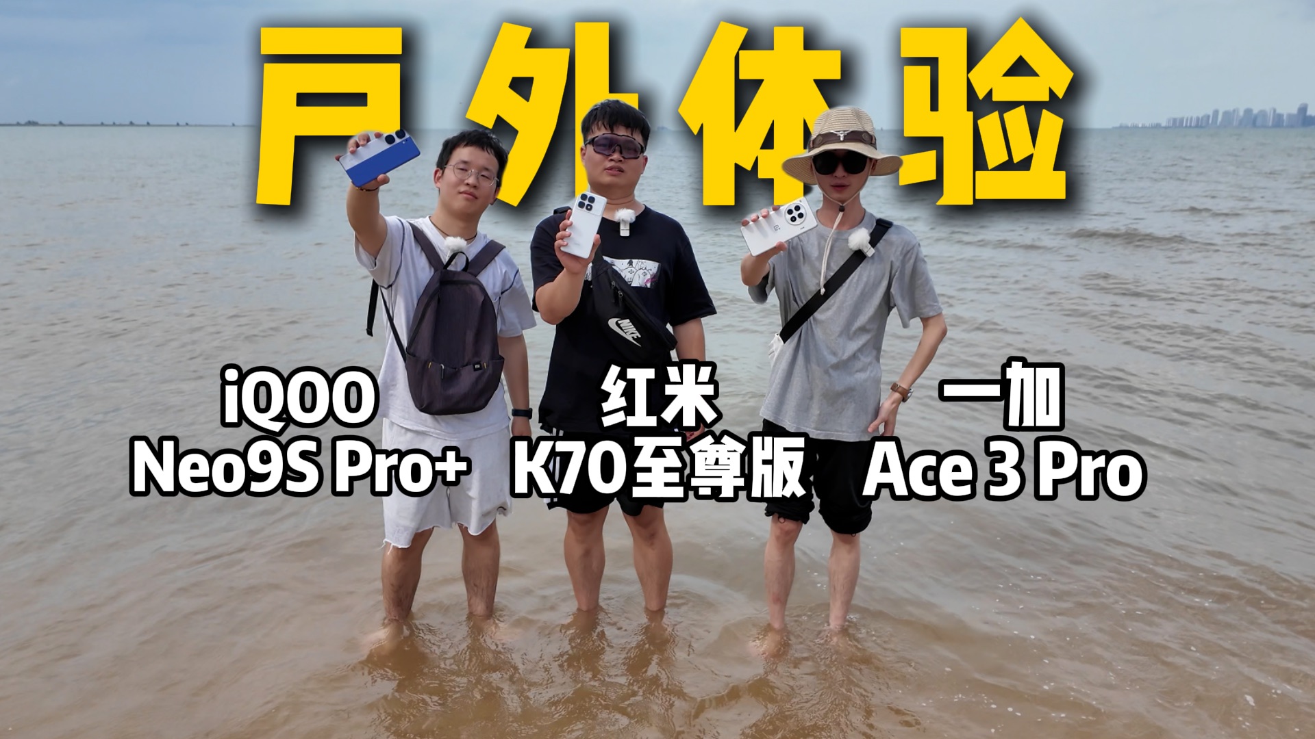 中端机户外体验!红米K70至尊版、一加 Ace 3 Pro和iQOO Neo9S Pro+对比(请不要叫我测评君出品)哔哩哔哩bilibili