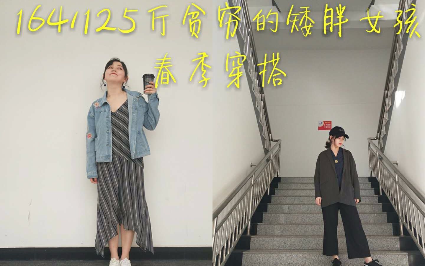 164125斤矮胖女孩的春季穿搭