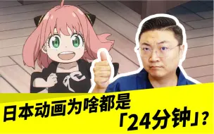 Tải video: 日本动画为啥都是「24分钟」？