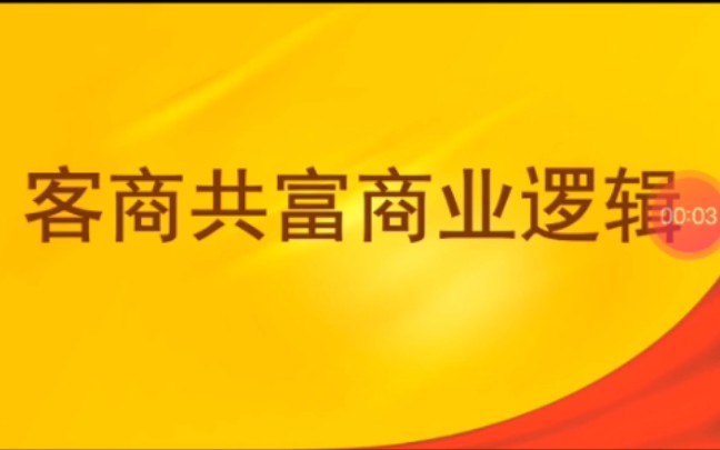 [图]客商共富---商业逻辑