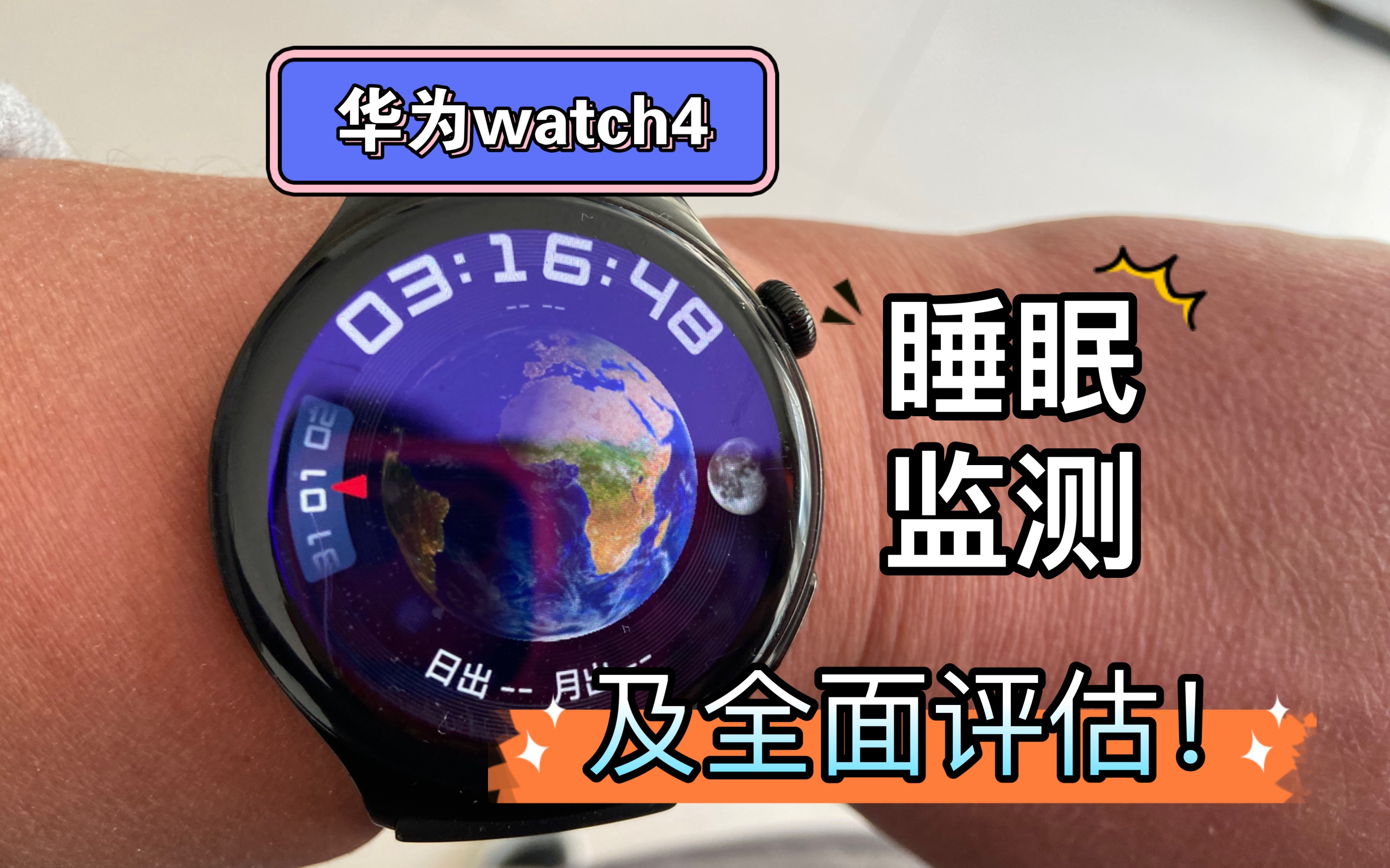 华为watch4睡眠监测情况及整体评估!