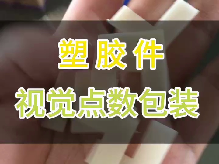 视觉点数包装机塑胶件哔哩哔哩bilibili