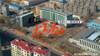 航拍大美营口⑦丨河海西市 魅力无限