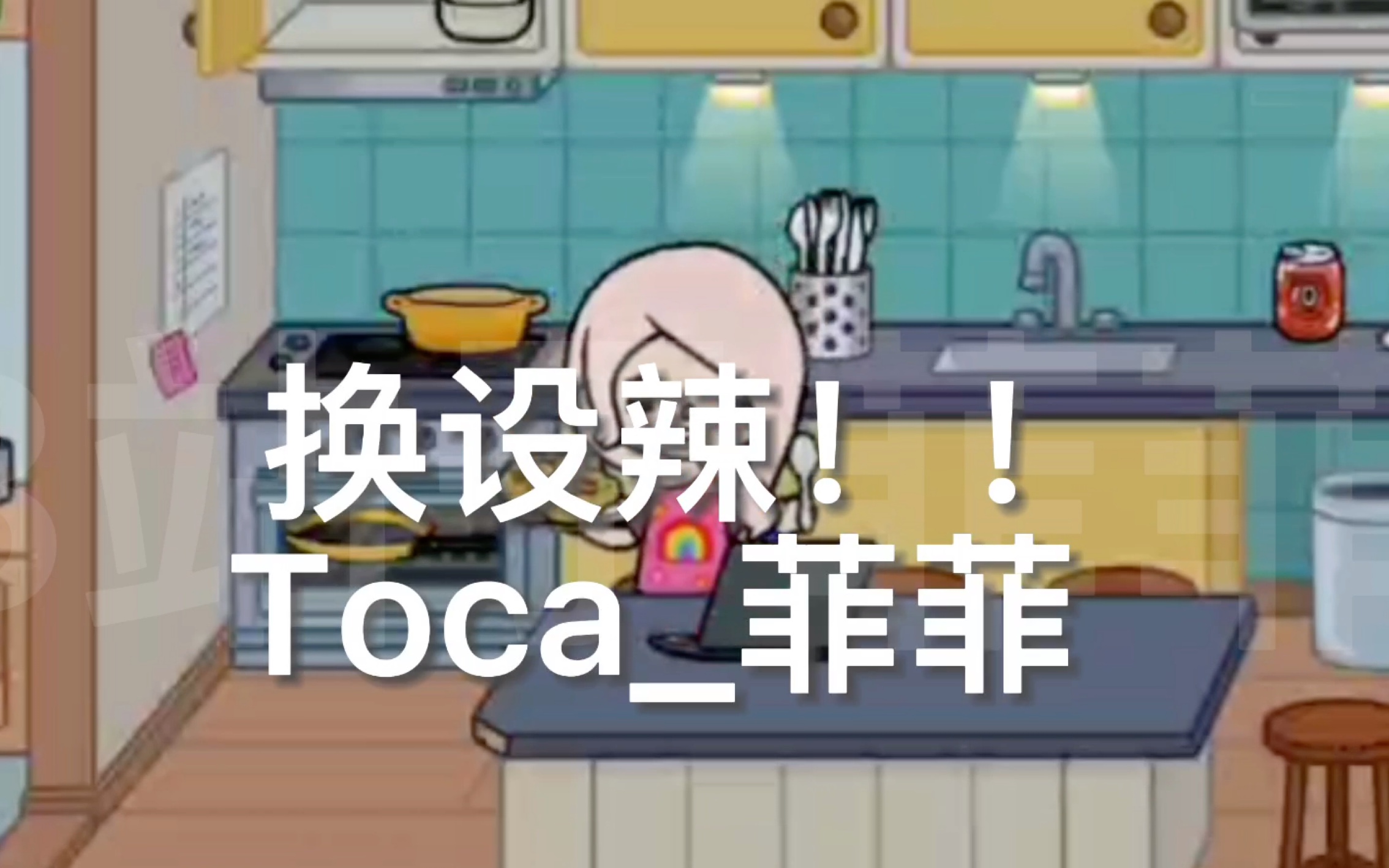 [图]「Toca」画质感人/泡面/漱口水/护肤/眼药水/睡觉/叒是声控