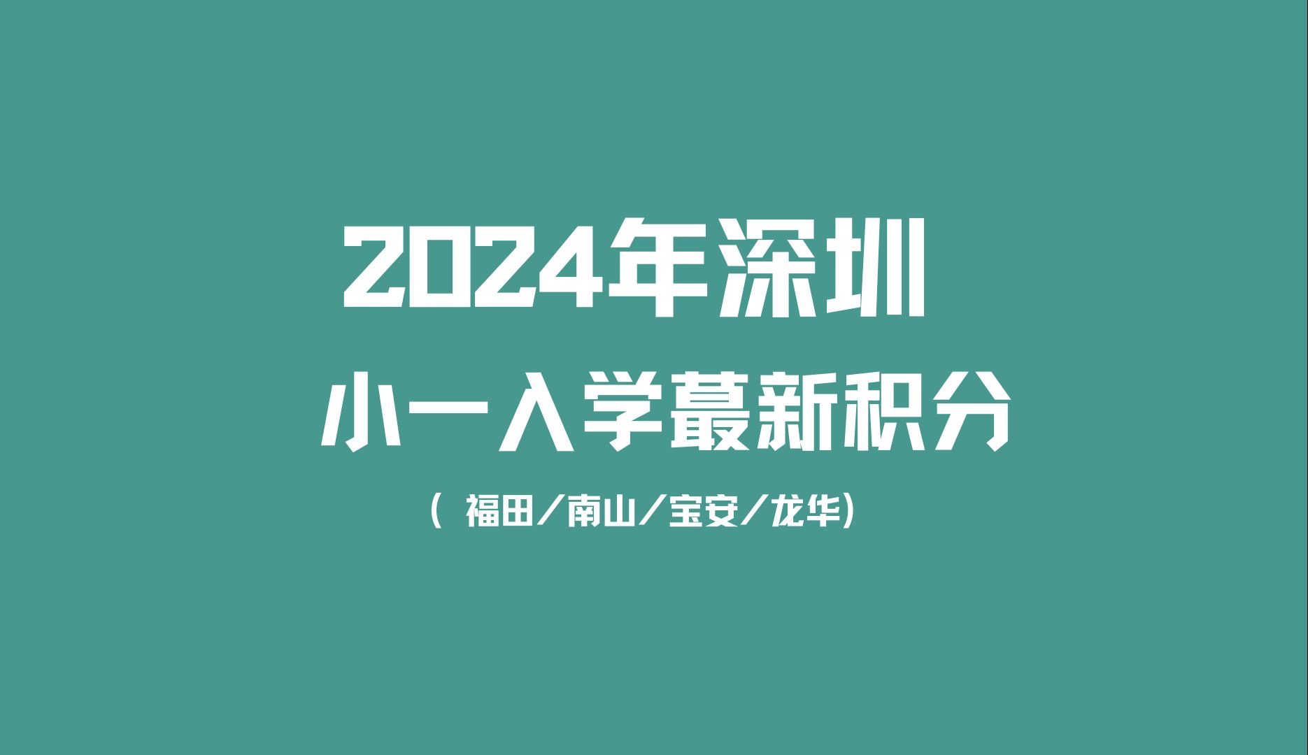 家长必看!2024深圳各区小学入学积分合集(上)哔哩哔哩bilibili