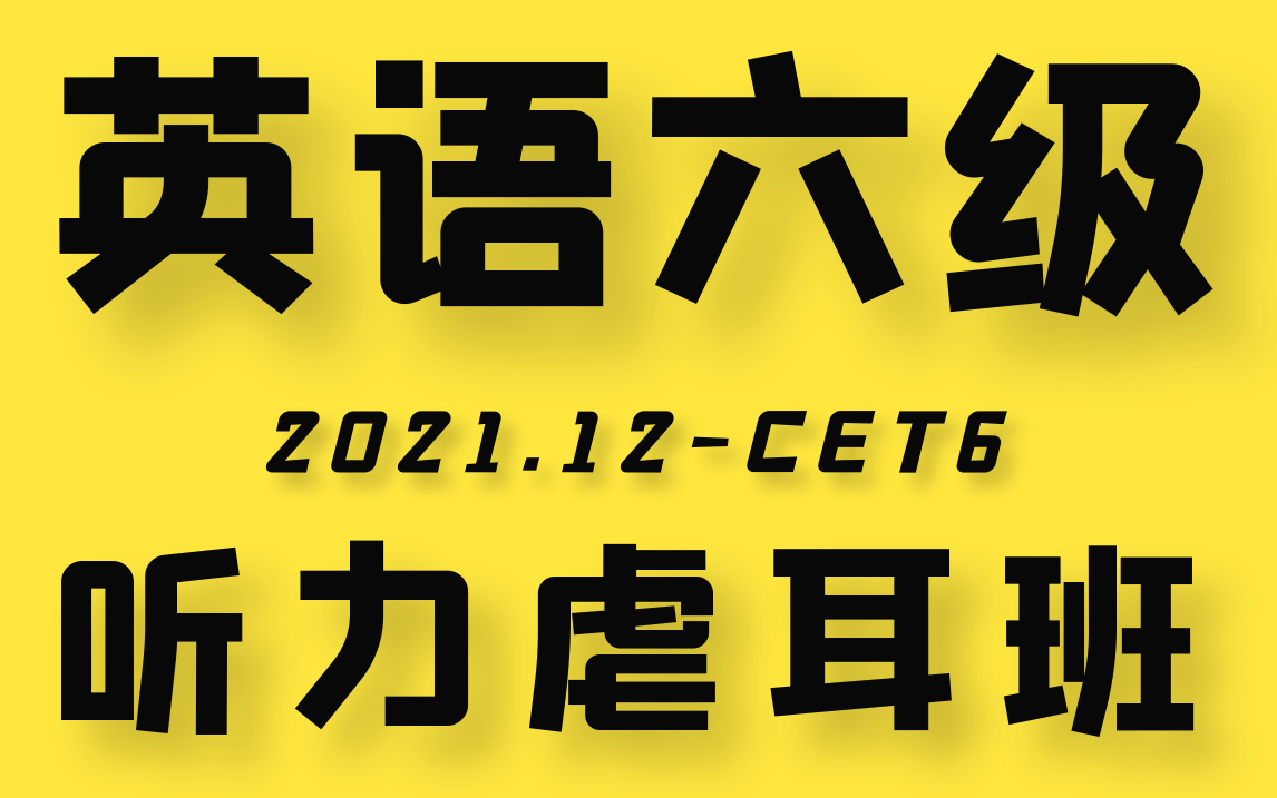 [图]2021年12月英语六级听力虐耳班