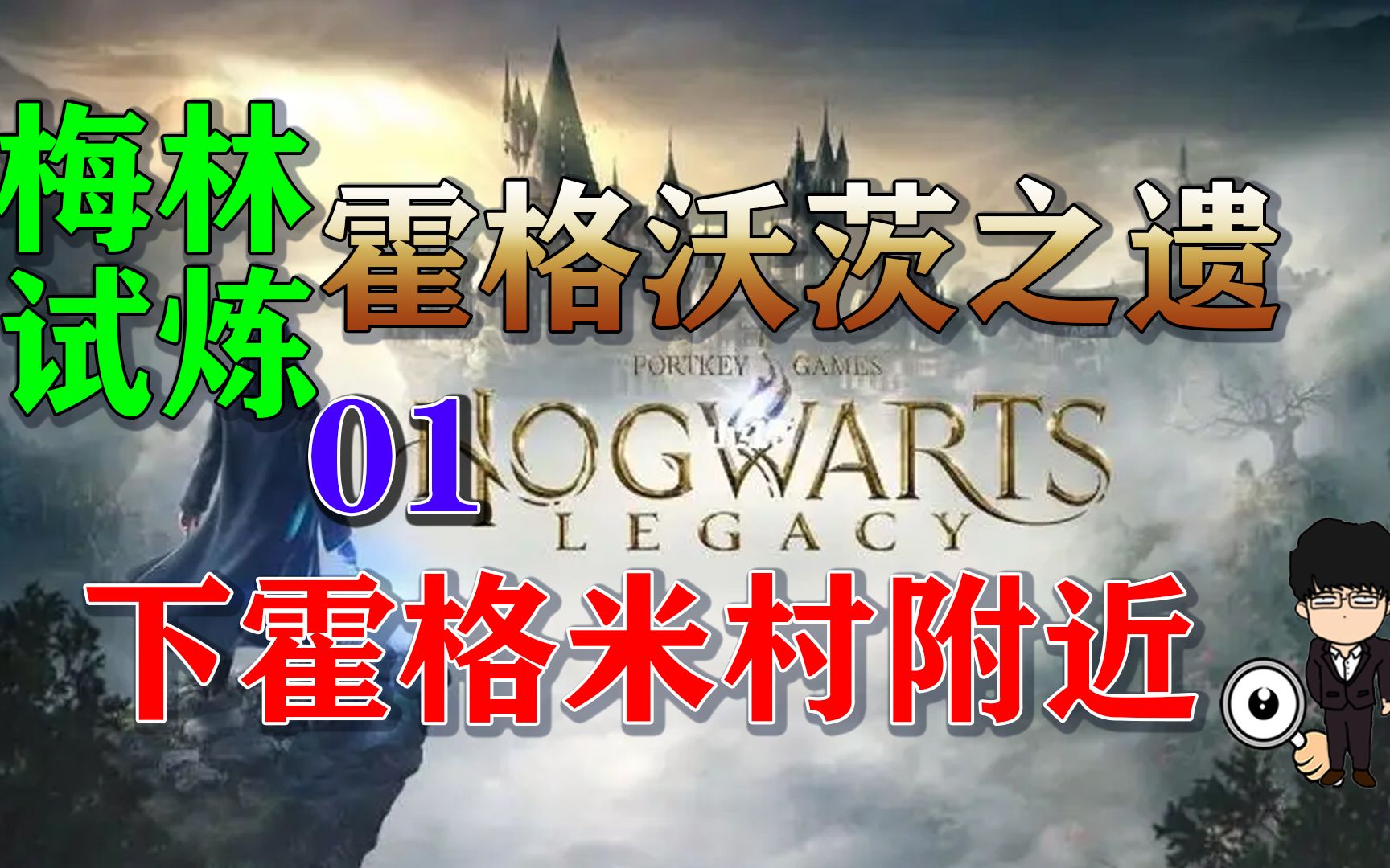 梅林试炼1下霍格米村,霍格沃茨之遗梅林试炼全攻略单机游戏热门视频