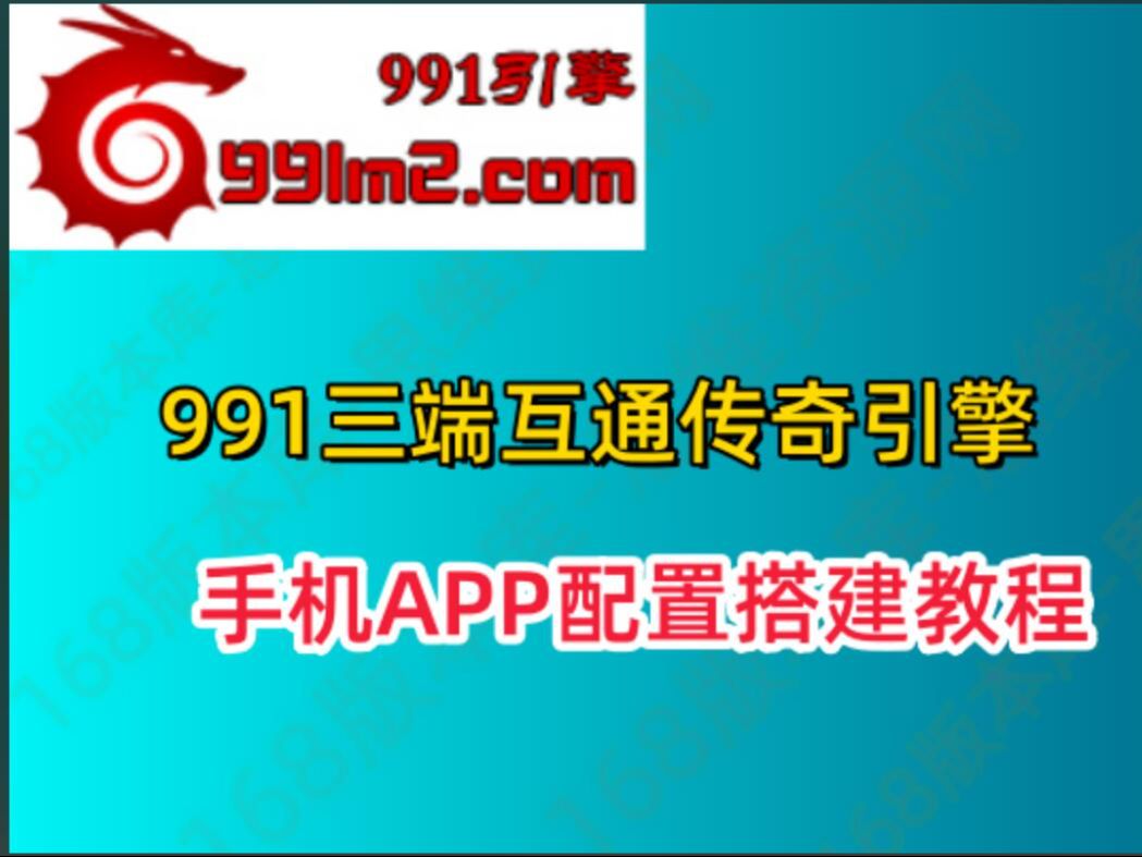 991三端引擎APP生成及配置列表教程168版本库思维资源网独家制作哔哩哔哩bilibili