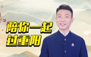 Download Video: 唯大闸蟹与重阳糕不可辜负，康辉与你话重阳