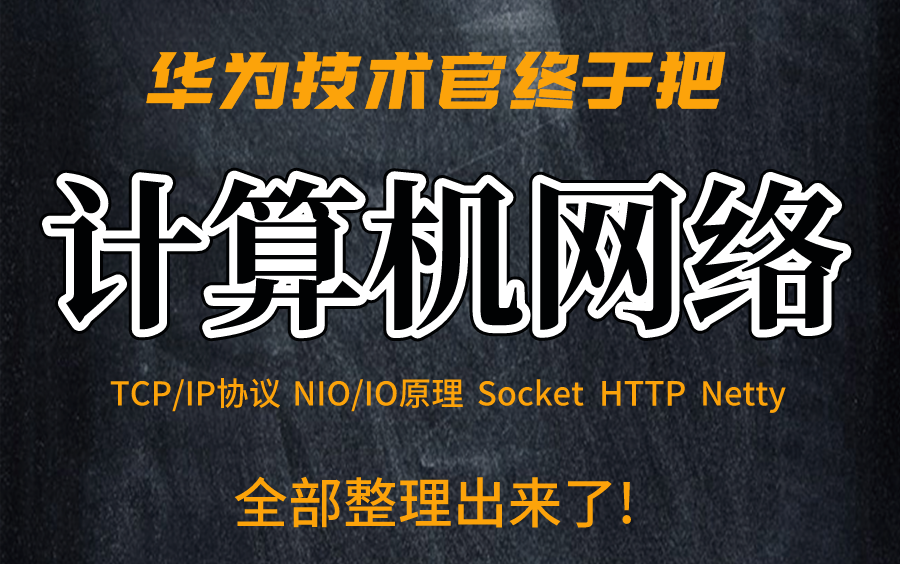 终于有华为大牛把我大学四年都没学会的【计算机网络】全部整理出来了:TCP/IP协议丨Socket丨Servlet丨NIO/IO丨Netty丨Http全套教程分享哔哩哔哩bilibili