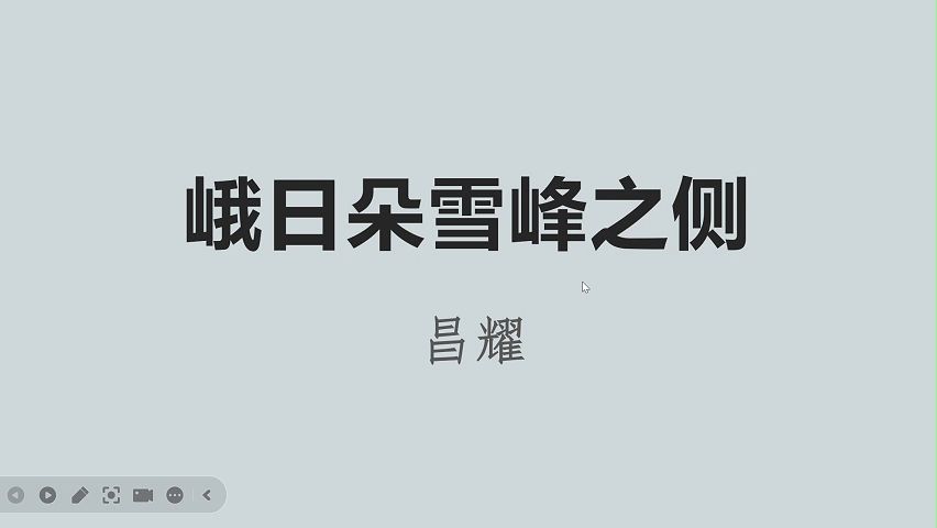 青教赛一等奖 必修上04 | 从“征服”到“默享”——《峨日朵雪峰之侧》哔哩哔哩bilibili