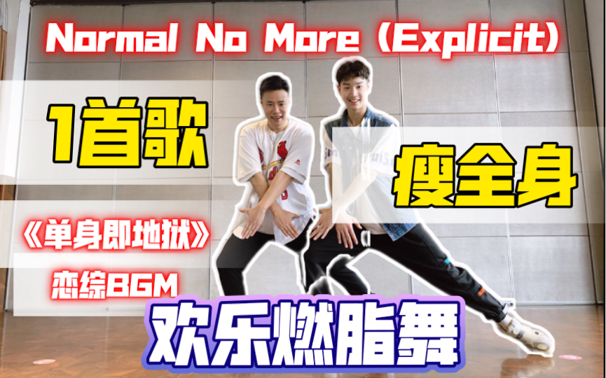 [图]边看恋综边减肥《单身即地狱》宋智雅BGM《Normal No More (Explicit)》欢乐燃脂舞减脂尊巴健身操有氧运动健身舞蹈