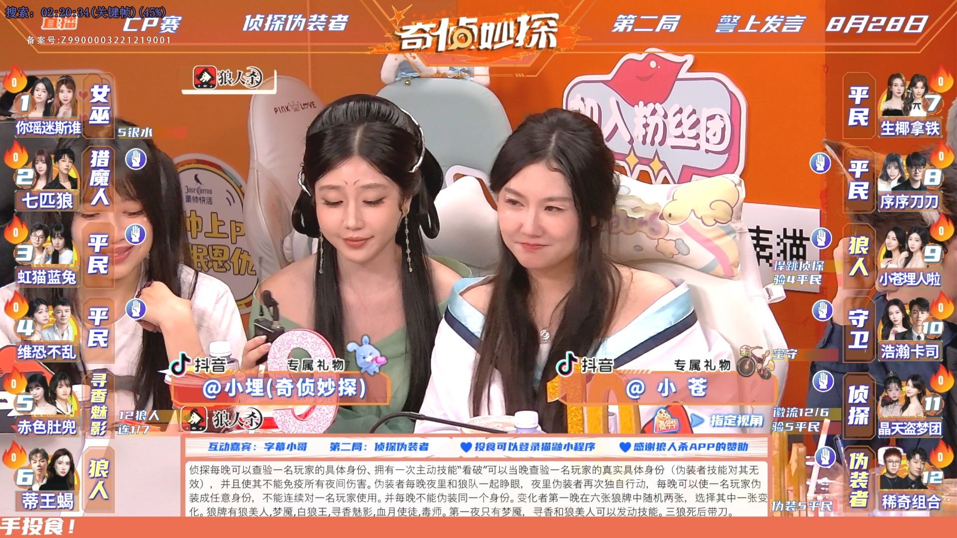 2025年8月28日晚 #小苍 #苍姐狼人杀七夕小苍约会局