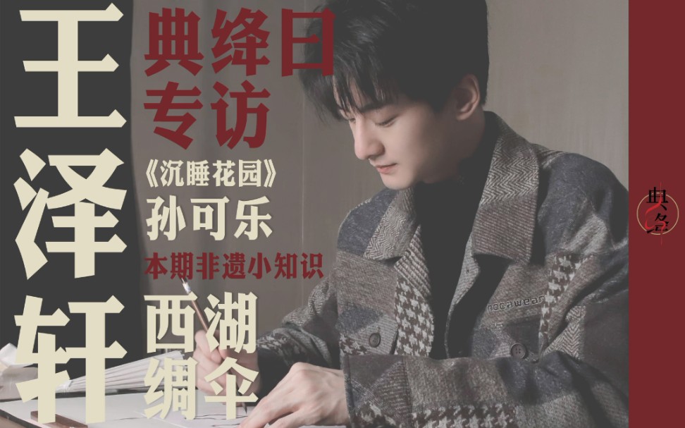 演员王泽轩在《沉睡花园》别名“快乐水”实为“绿藤打工人”,赚钱&恋爱两不误!哔哩哔哩bilibili