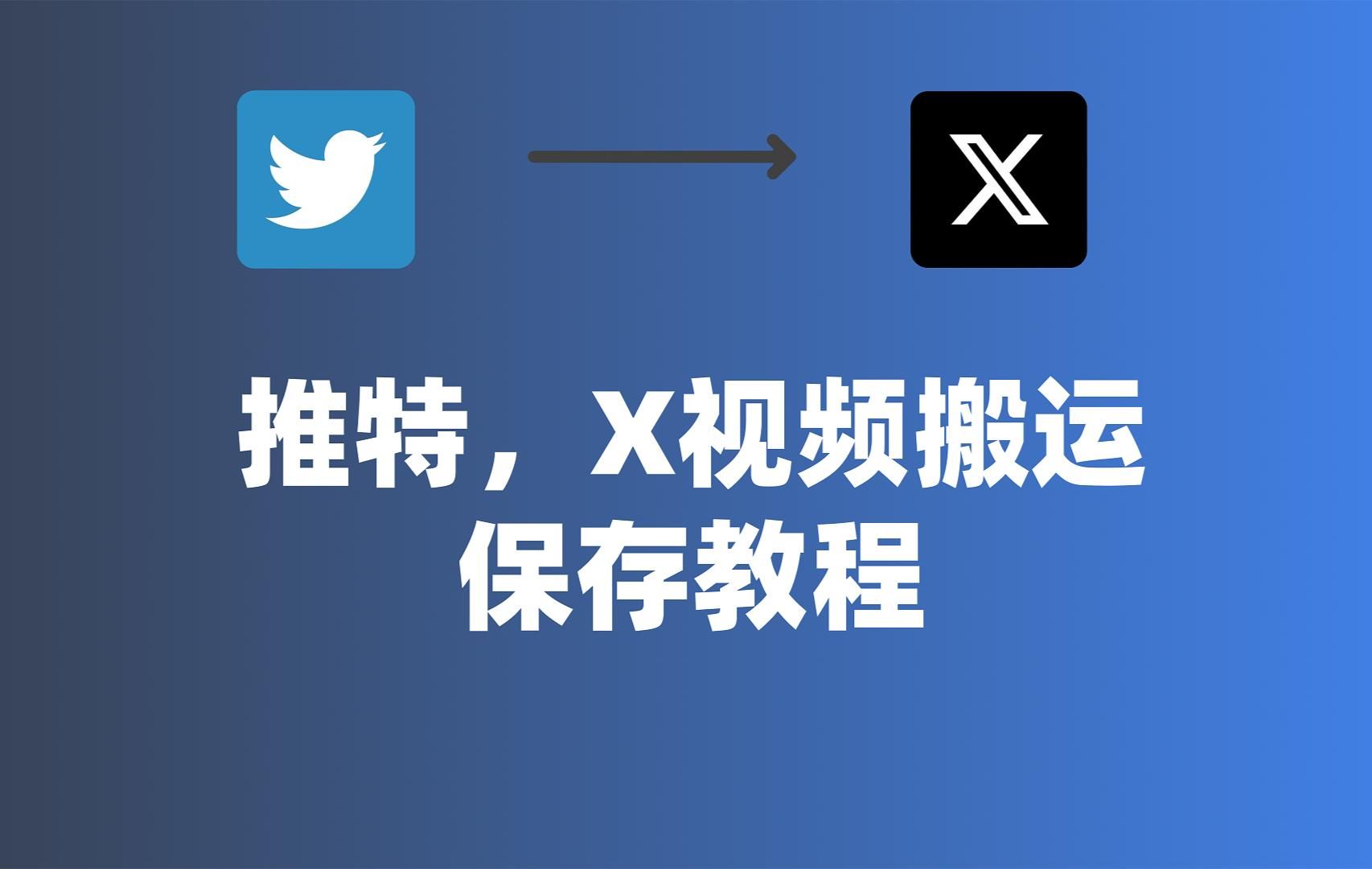 冒死上传!保存推特(Twitter、X)上的视频方法哔哩哔哩bilibili