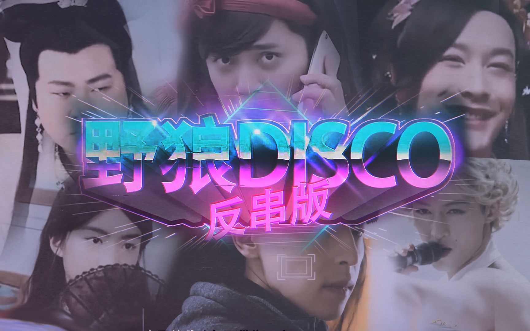 【男明星反串版】野狼disco哔哩哔哩bilibili