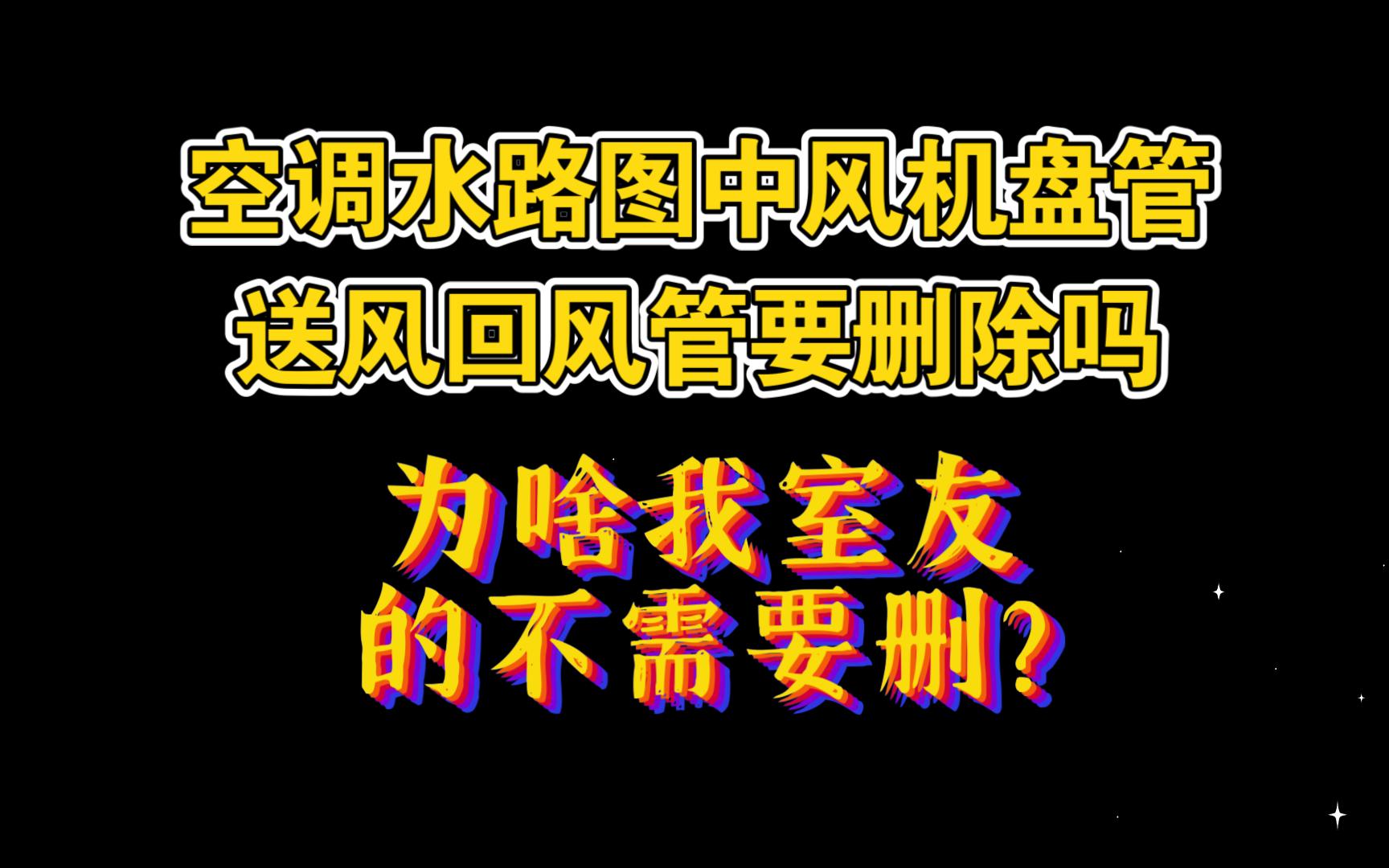 天正暖通快速删除不需要的内容哔哩哔哩bilibili